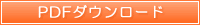 PDFダウンロード PDFダウンロード